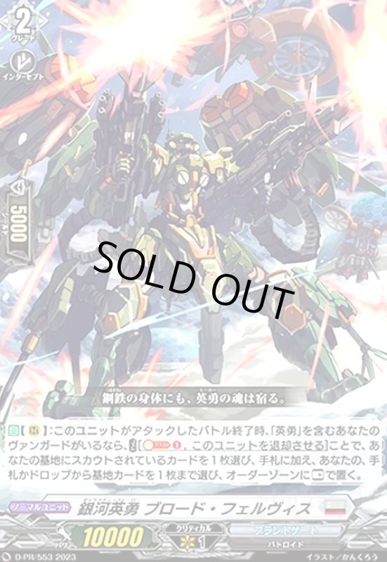 画像1: 銀河英勇 ブロード・フェルヴィス(PR)(D-PR/553) (1)
