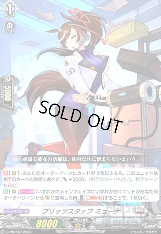 画像1: ブリッツスタッフ ミューナ(PR)(D-PR/557) (1)
