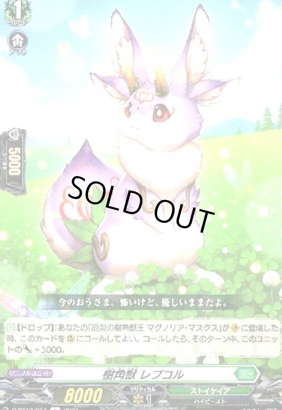 画像1: 樹角獣 レプコル(R)(D-BT12/054) (1)