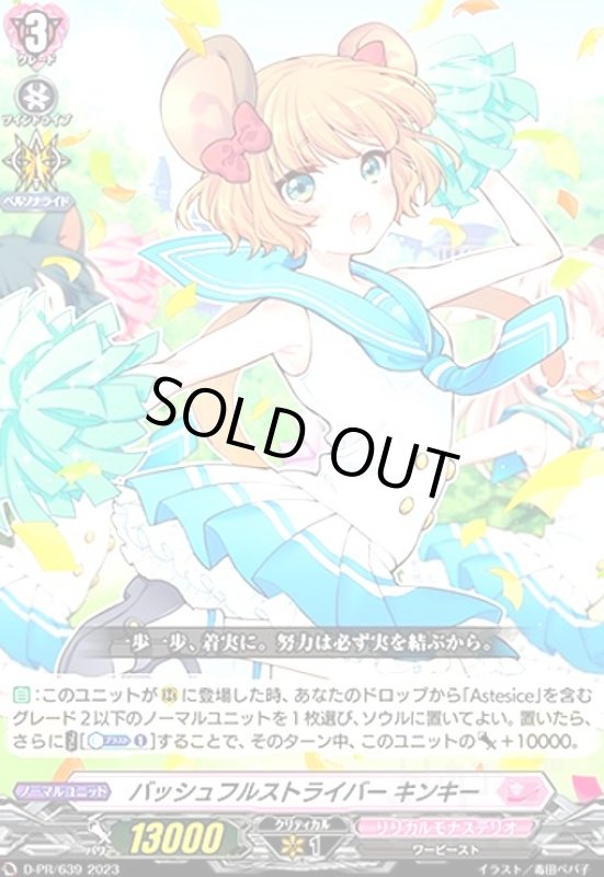 画像1: バッシュフルストライバー キンキー(PR)(D-PR/639) (1)