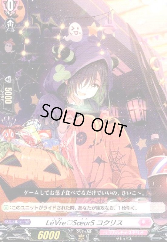 画像1: LeVre SoeurS コクリス(C)(D-LBT04/085) (1)