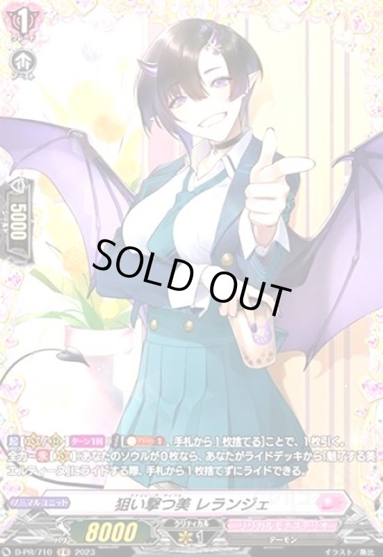 画像1: 狙い撃つ美レランジェ(PR)(D-PR/710) (1)
