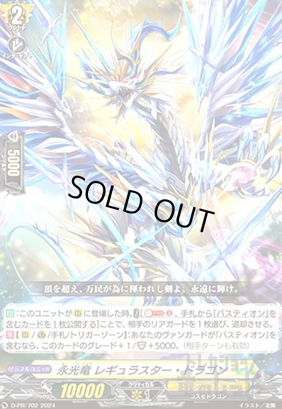 画像1: 永光竜 レギュラスター・ドラゴン(PR)(D-PR/702) (1)