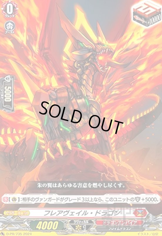 画像1: フレアヴェイル・ドラゴン(PR)(D-PR/735) (1)
