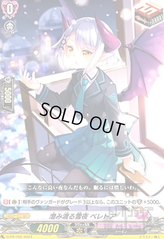 画像1: 澄み渡る雪夜 ベレトア(PR)(D-PR/755) (1)