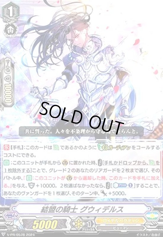 画像1: 結盟の騎士 グウィデルス(PR)(V-PR/0578) (1)