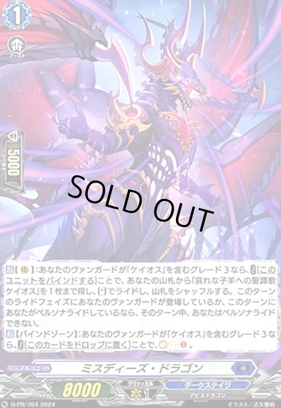 画像1: ミスディーズ・ドラゴン(PR)(D-PR/764) (1)