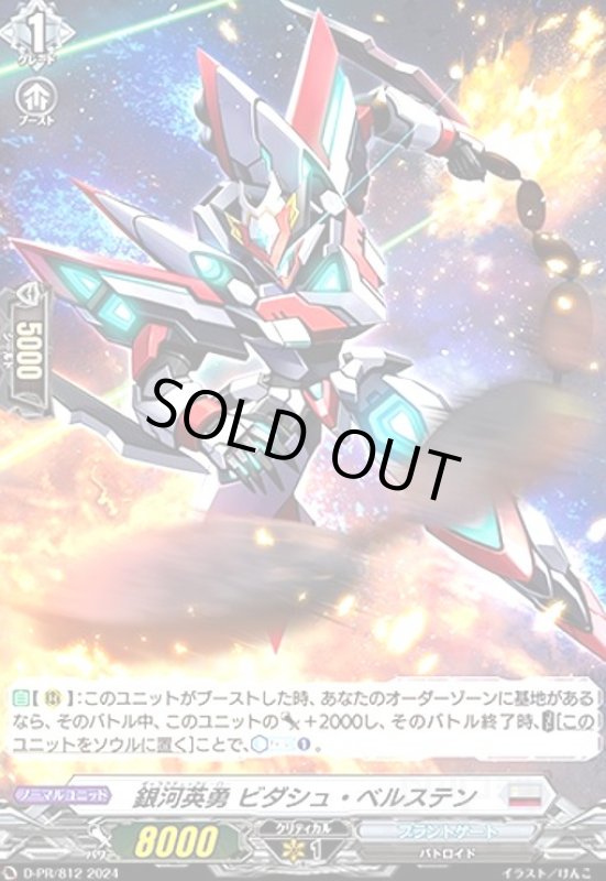 画像1: 銀河英勇 ビダシュ・ベルステン(PR)(D-PR/812) (1)