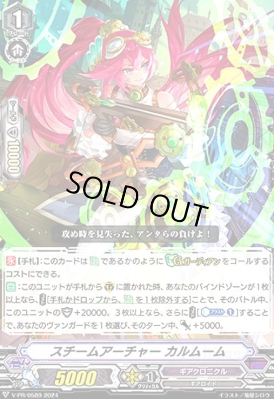 画像1: スチームアーチャー カルムーム(PR)(V-PR/0589) (1)