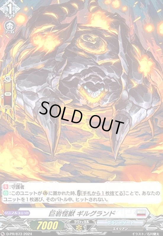 画像1: 巨岩怪獣 ギルグランド(PR)(D-PR/873) (1)