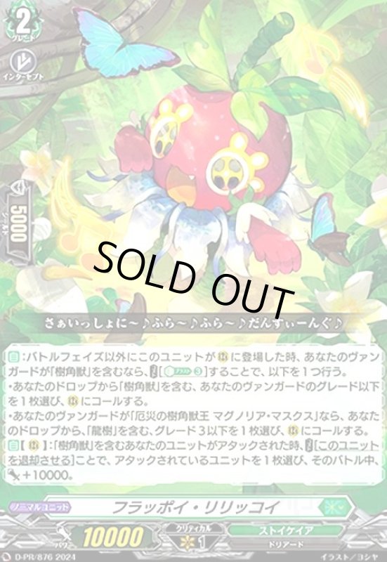 画像1: フラッポイ・リリッコイ(PR)(D-PR/876) (1)