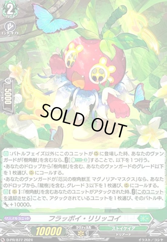画像1: フラッポイ・リリッコイ(PR)(D-PR/877) (1)