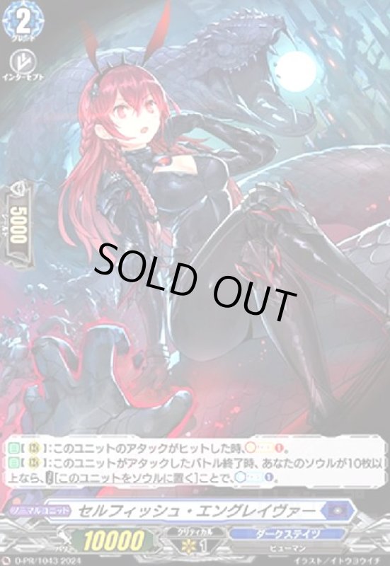 画像1: セルフィッシュ・エングレイヴァー(PR)(D-PR/1043) (1)