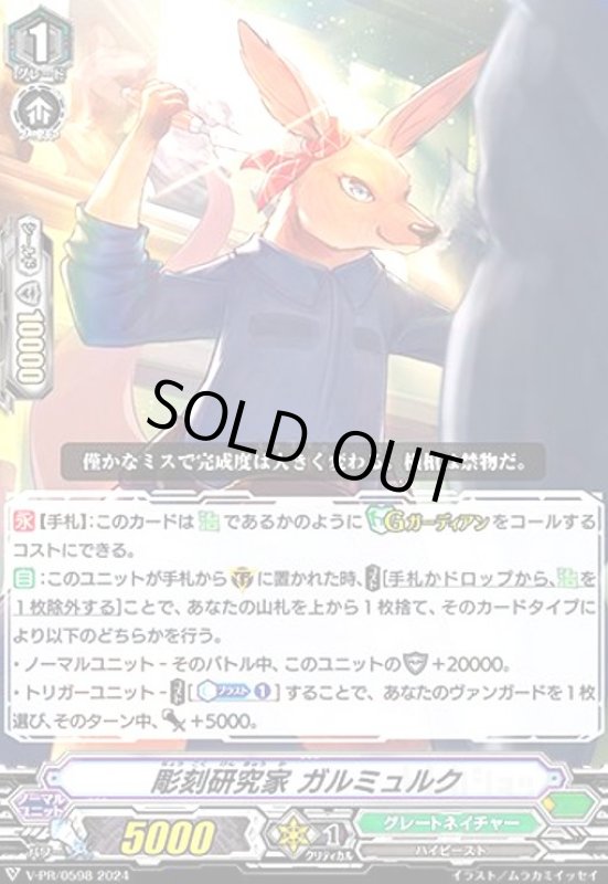 画像1: 彫刻研究家 ガルミュルク(PR)(V-PR/0598) (1)