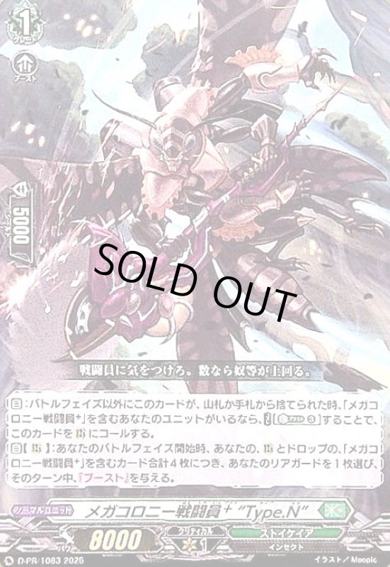 画像1: メガコロニー戦闘員 Type.N(PR)(D-PR/1083) (1)