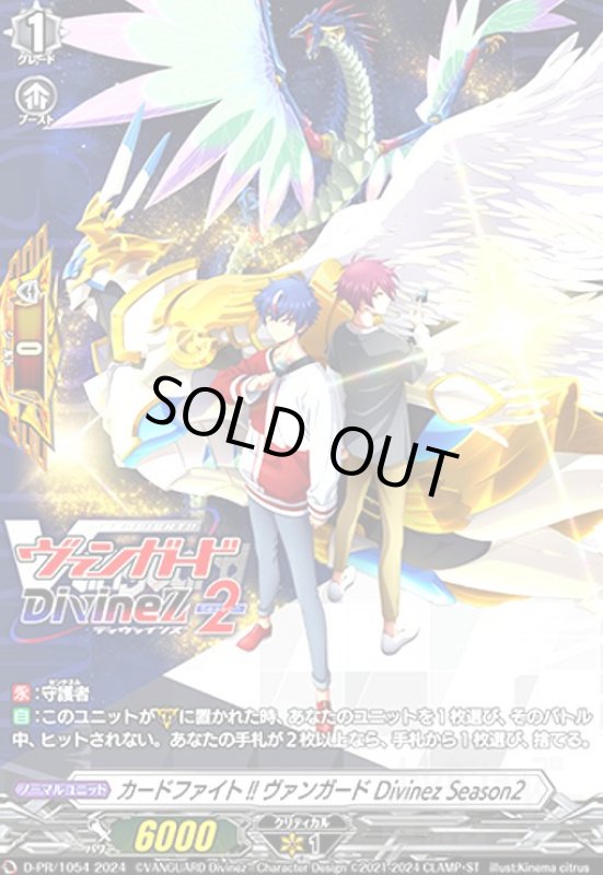 画像1: カードファイト!! ヴァンガード Divinez Season2(PR)(D-PR/1054) (1)