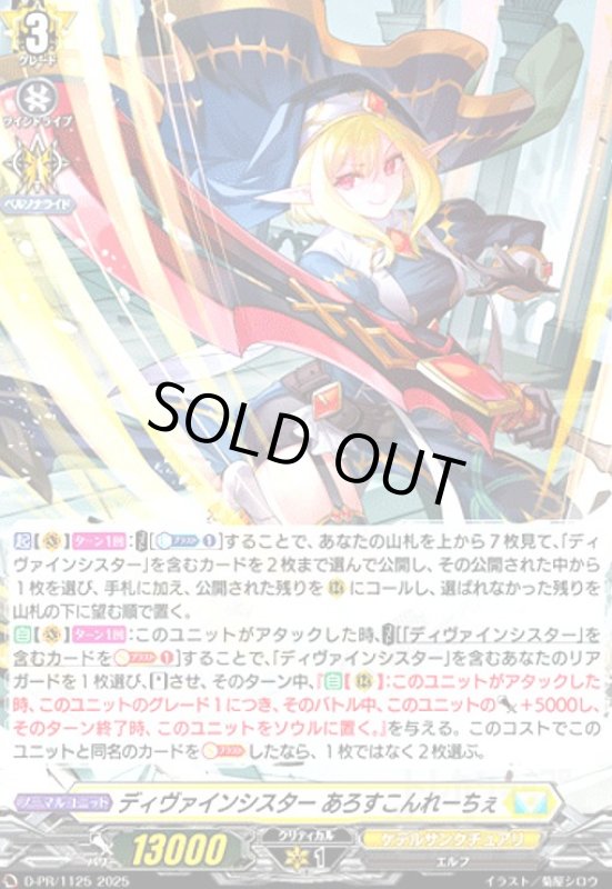画像1: ディヴァインシスター あろすこんれーちぇ(PR)(D-PR/1125) (1)
