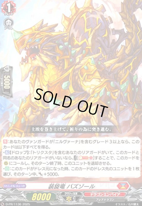 画像1: 装旋竜 バズゾール(PR)(D-PR/1136) (1)