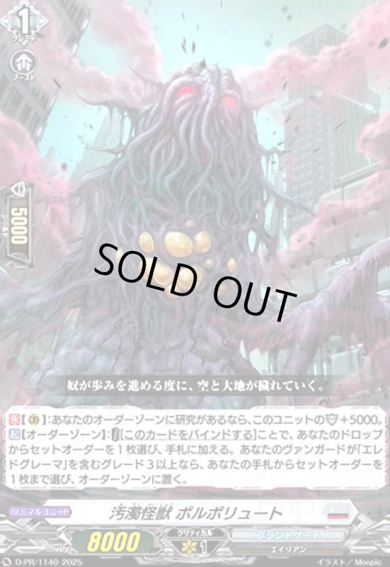 画像1: 汚濁怪獣 ポルポリュート(PR)(D-PR/1140) (1)