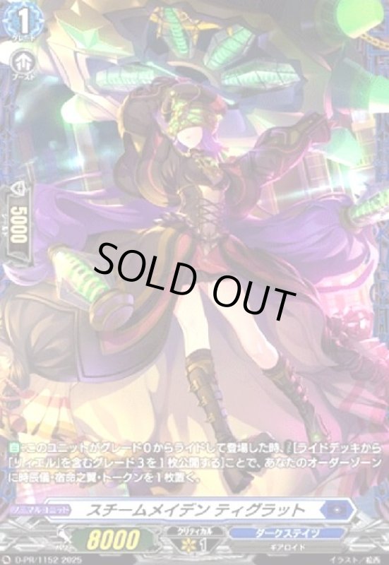 画像1: スチームメイデン ティグラット(PR)(D-PR/1152) (1)