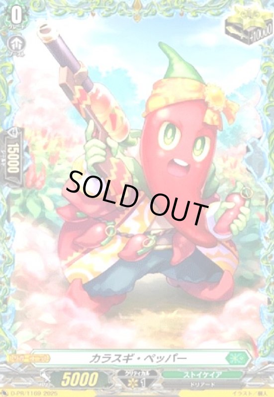 画像1: カラスギ・ペッパー(PR)(D-PR/1169) (1)