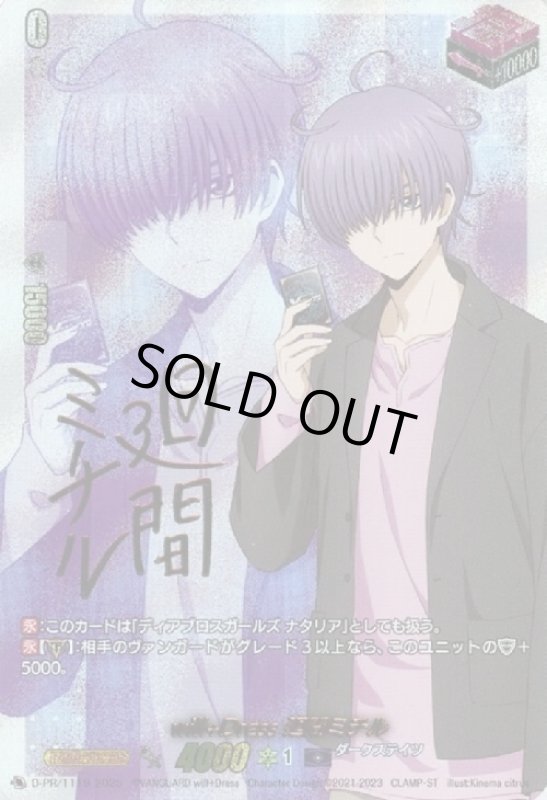 画像1: will+Dress Season 廻間ミチル(PR/サイン)(D-PR/1119) (1)