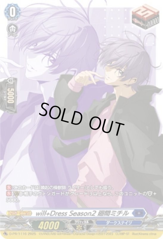画像1: will+Dress Season2 廻間ミチル(PR)(D-PR/1116) (1)