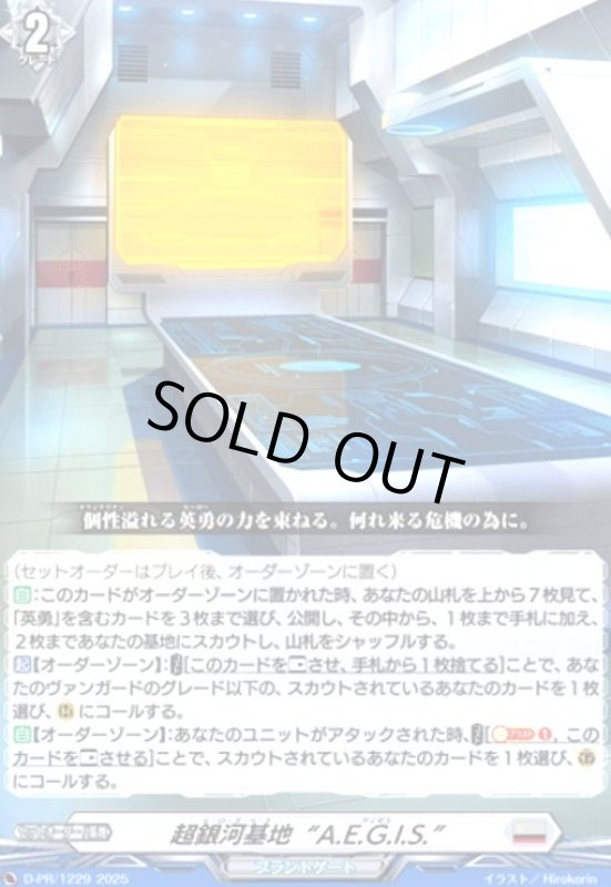 画像1: 超銀河基地“A.E.G.I.S.”(PR)(D-PR/1229) (1)