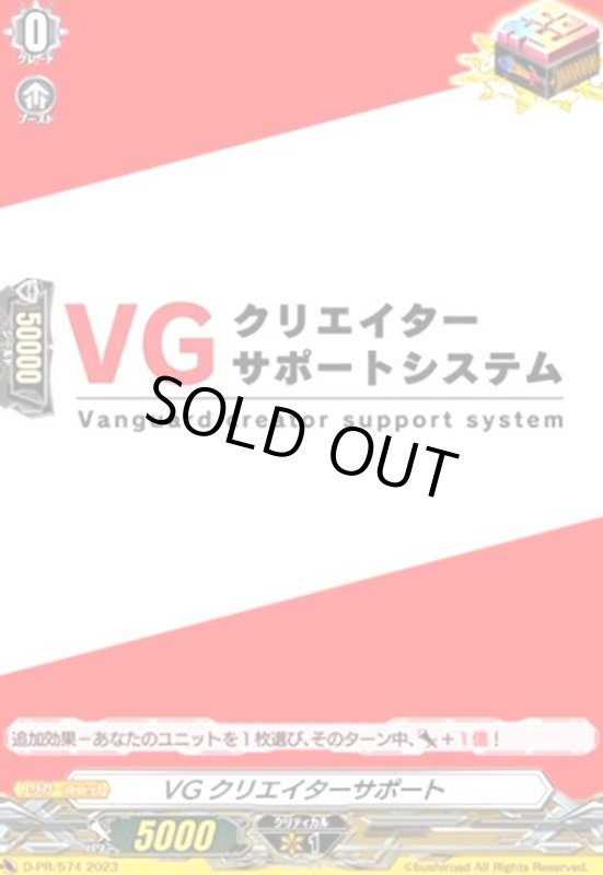 画像1: VGクリエイターサポート(PR)(D-PR/574) (1)