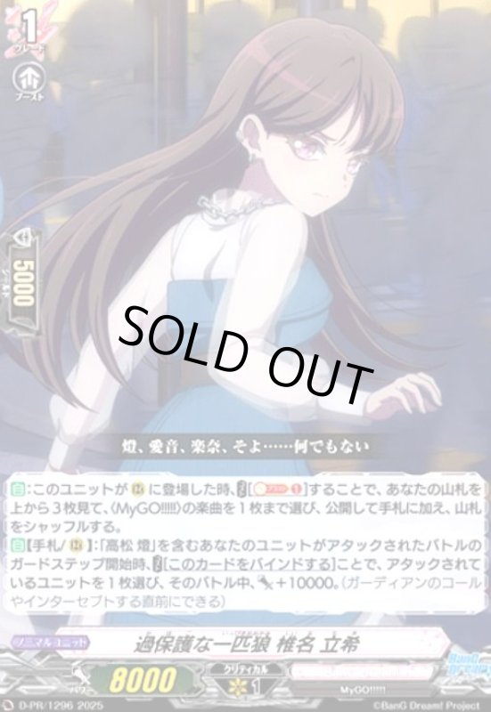 画像1: 過保護な一匹狼 椎名 立希(PR)(D-PR/1296) (1)