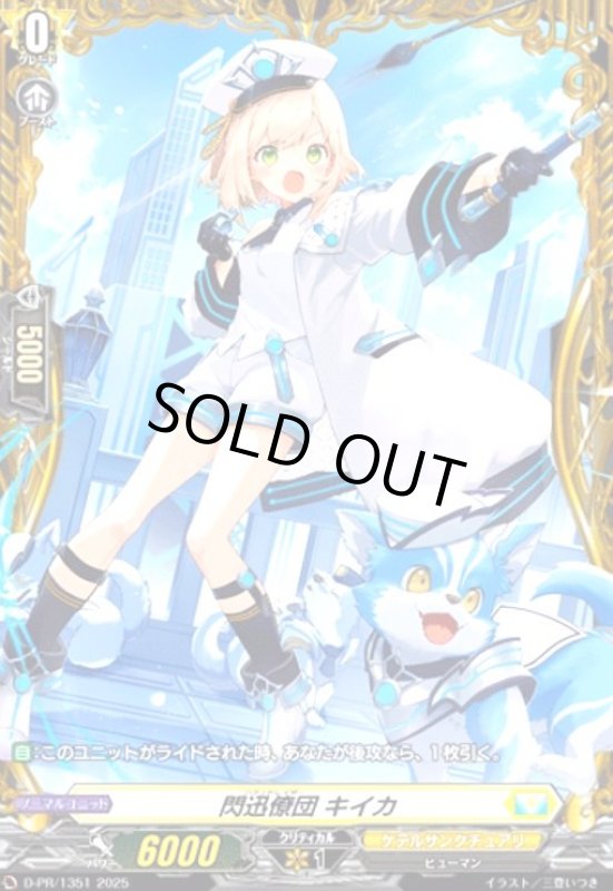 画像1: 閃迅僚団 キイカ(プロモ)(D-PR/1351) (1)