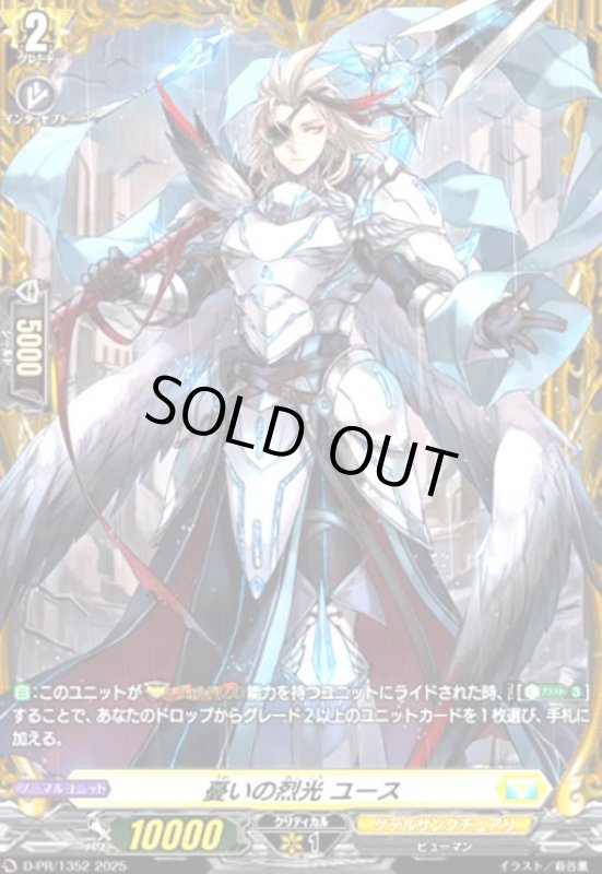 画像1: 憂いの烈光 ユース(プロモ)(D-PR/1352) (1)