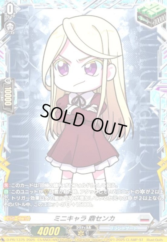 画像1: ミニキャラ 鼎センカ(プロモ)(D-PR/1375) (1)