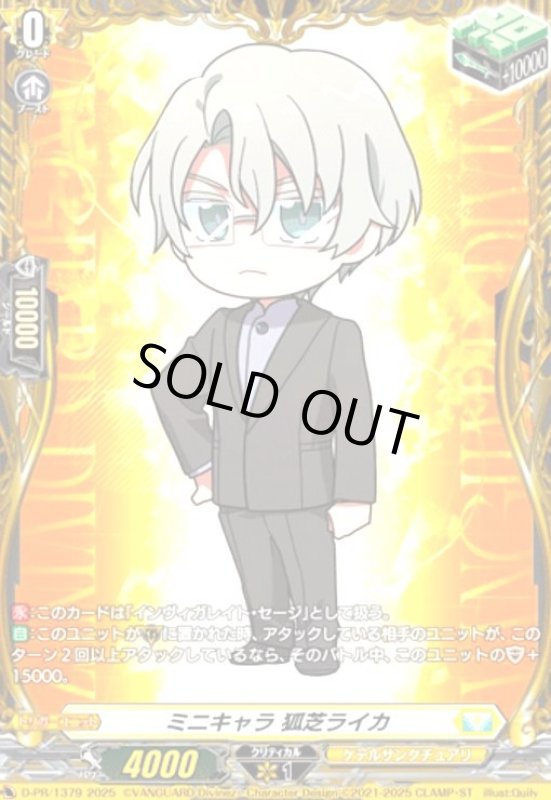 画像1: ミニキャラ 狐芝ライカ(プロモ)(D-PR/1379) (1)