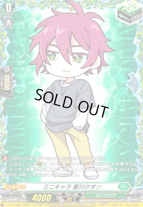 画像1: ミニキャラ 藍川クオン(プロモ)(D-PR/1380) (1)