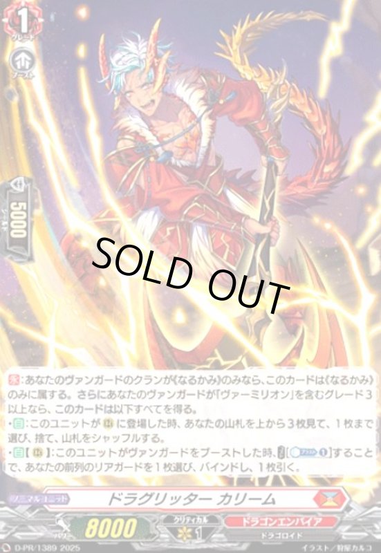 画像1: ドラグリッター カリーム(PR)(D-PR/1389) (1)