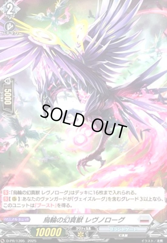画像1: 烏輪の幻真獣 レヴノローグ(PR)(D-PR/1395) (1)
