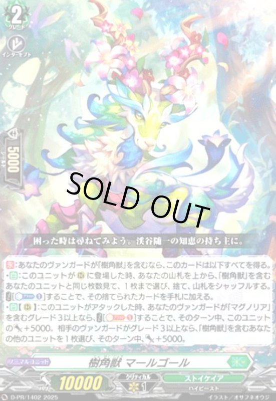 画像1: 樹角獣 マールゴール(PR)(D-PR/1402) (1)