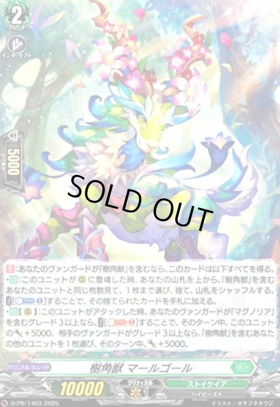 画像1: 樹角獣 マールゴール(PR)(D-PR/1403) (1)