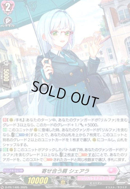 画像1: 寄せ合う肩 シェアラ(PR)(D-PR/1405) (1)