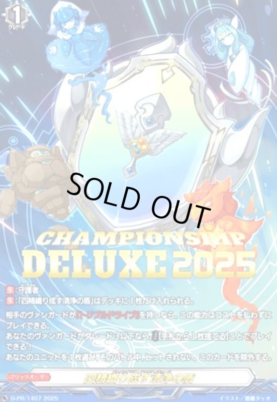 画像1: 四精織り成す清浄の盾(PR)(D-PR/1407) (1)