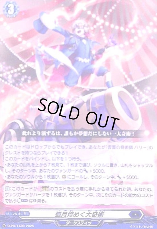 画像1: 弧月煌めく大奇術(PR)(D-PR/1439) (1)