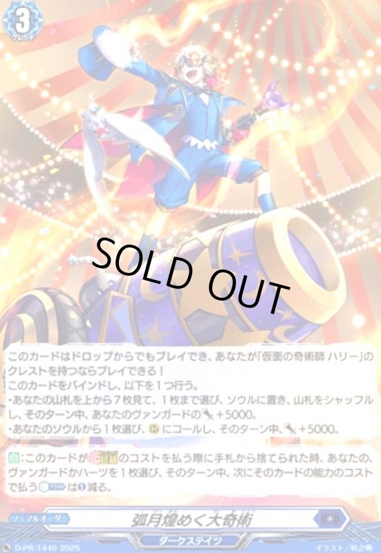 画像1: 弧月煌めく大奇術(PR)(D-PR/1440) (1)