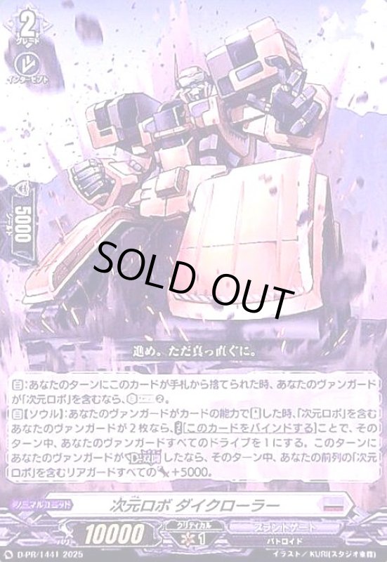 画像1: 次元ロボ ダイクローラー(PR)(D-PR/1441) (1)