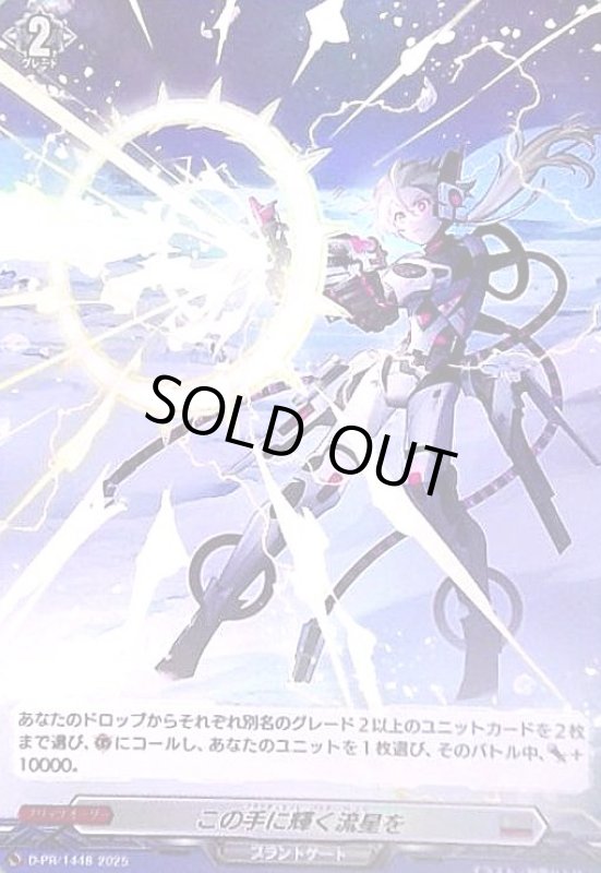 画像1: この手に輝く流星を(PR)(D-PR/1448) (1)