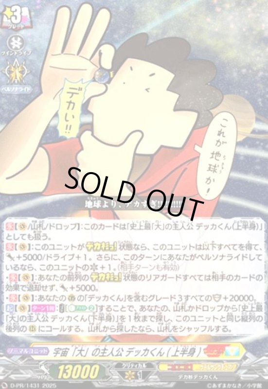画像1: 宇宙「大」の主人公 デッカくん(上半身)(PR)(D-PR/1431) (1)