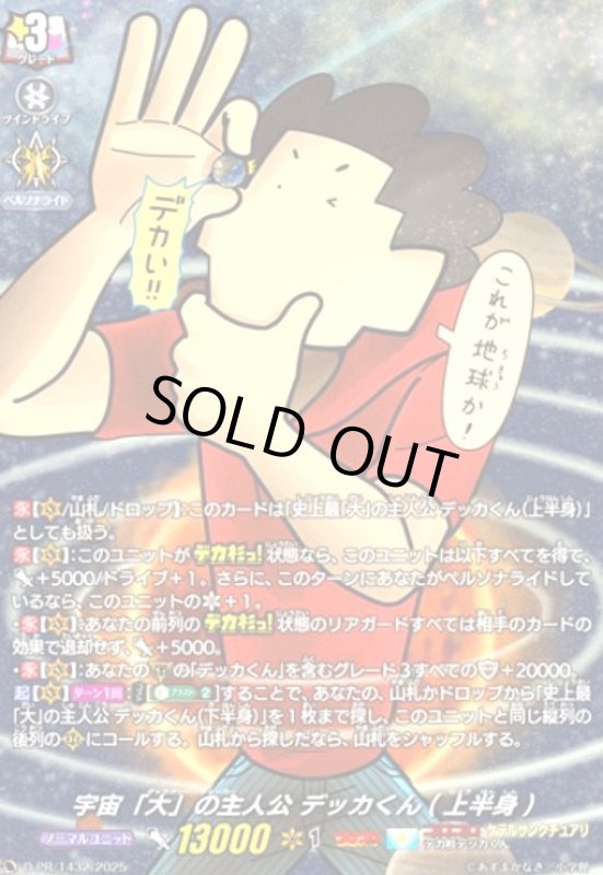 画像1: 宇宙「大」の主人公 デッカくん(上半身)(PR)(D-PR/1432) (1)