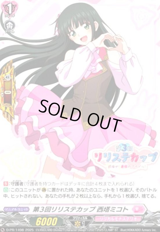 画像1: 第3回リリステカップ 西塔ミコト(PR)(D-PR/1498) (1)