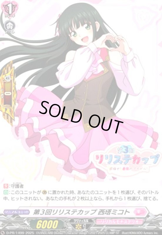 画像1: 第3回リリステカップ 西塔ミコト(ホロ仕様)(PR)(D-PR/1499) (1)