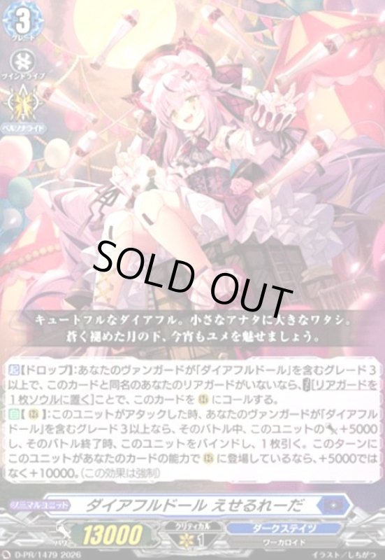 画像1: ダイアフルドール えせるれーだ(PR)(D-PR/1479) (1)